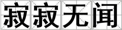 寂寂无闻