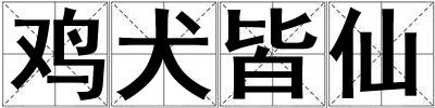 鸡犬皆仙