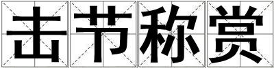 击节称赏