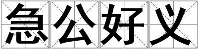 急公好义