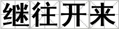 继往开来