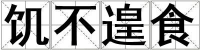 饥不遑食