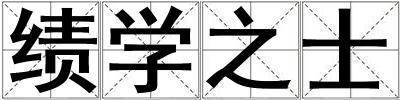 绩学之士