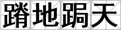 蹐地跼天