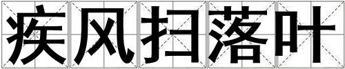 疾风扫落叶