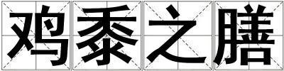 鸡黍之膳