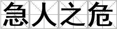 急人之危