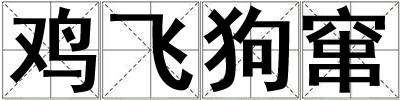 鸡飞狗窜