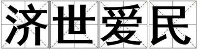 济世爱民
