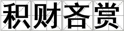 积财吝赏