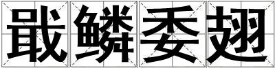 戢鳞委翅