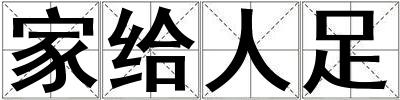 家给人足