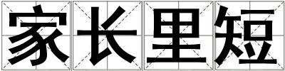家长里短
