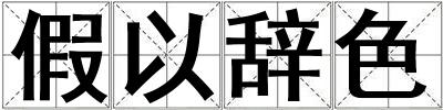 假以辞色