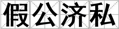 假公济私