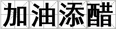 加油添醋