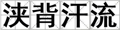 浃背汗流