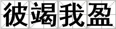 彼竭我盈