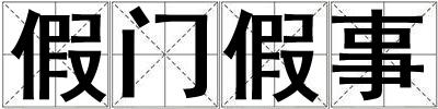 假门假事