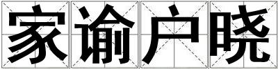 家谕户晓
