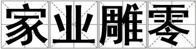 家业雕零