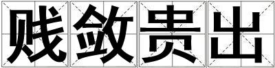 贱敛贵出