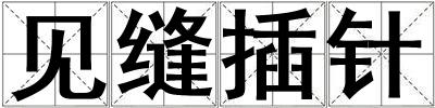 见缝插针