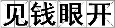 见钱眼开