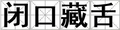 闭口藏舌