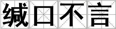 缄口不言