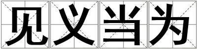 见义当为