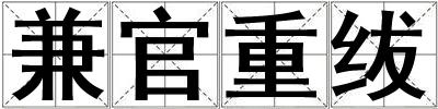 兼官重绂
