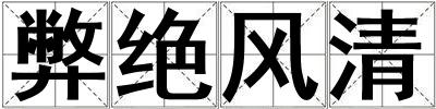 弊绝风清