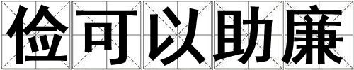 俭可以助廉