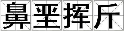 鼻垩挥斤