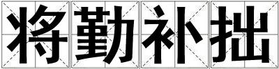 将勤补拙