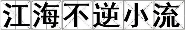 江海不逆小流