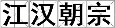 江汉朝宗