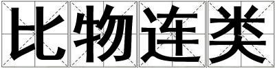 比物连类