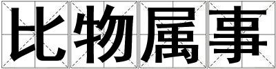 比物属事