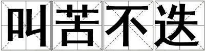 叫苦不迭