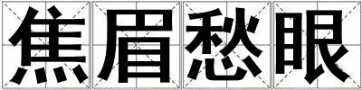 焦眉愁眼