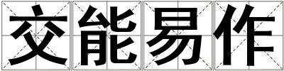 交能易作