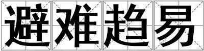 避难趋易