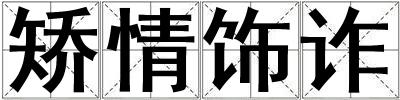 矫情饰诈