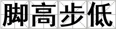 脚高步低