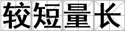 较短量长