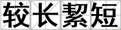 较长絜短