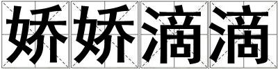 娇娇滴滴