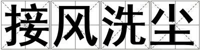 接风洗尘